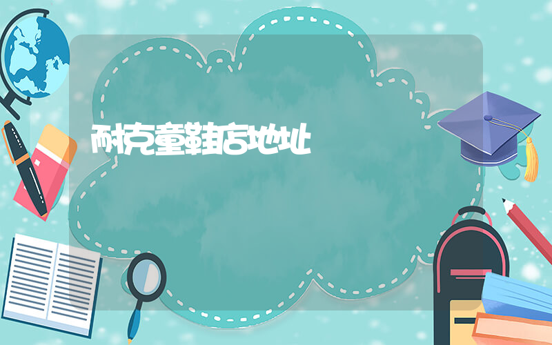 耐克童鞋店地址插图