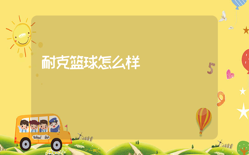 耐克篮球怎么样插图