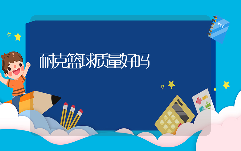 耐克篮球质量好吗插图
