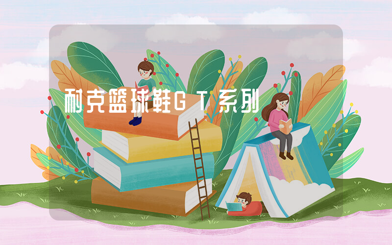 耐克篮球鞋GT系列插图