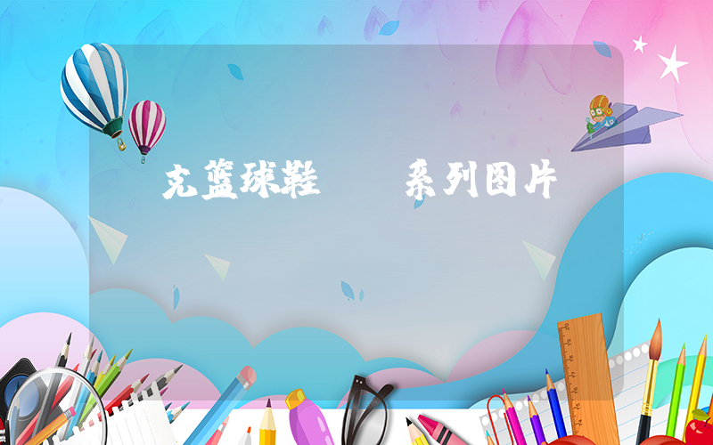 耐克篮球鞋gt系列图片插图
