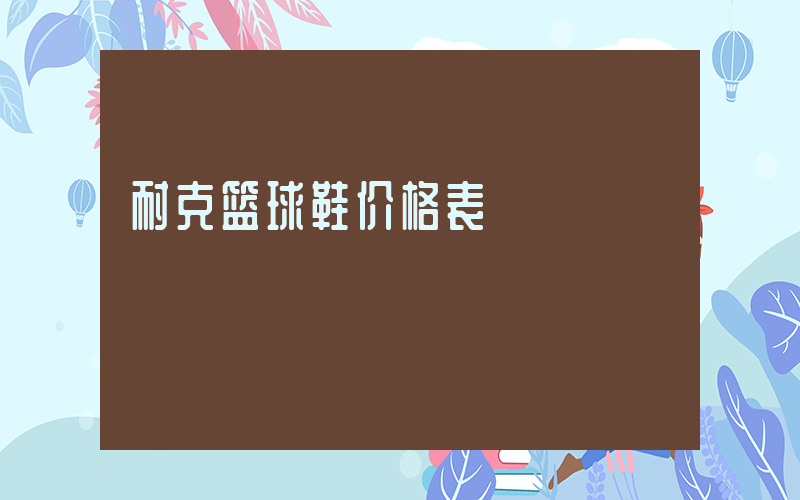 耐克篮球鞋价格表插图