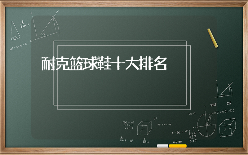 耐克篮球鞋十大排名插图