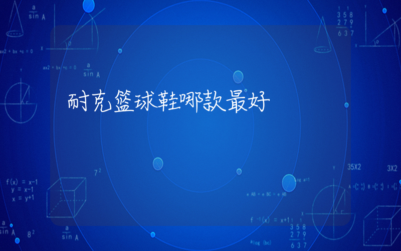 耐克篮球鞋哪款最好插图