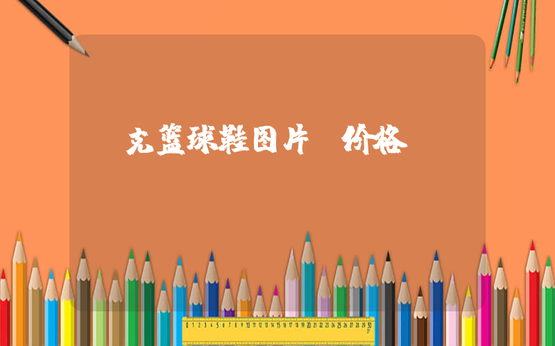 耐克篮球鞋图片及价格插图