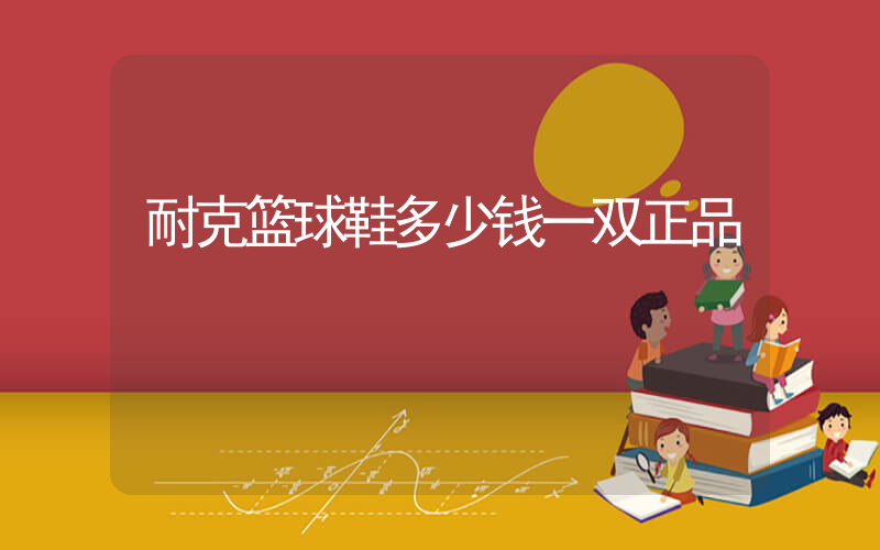 耐克篮球鞋多少钱一双正品插图
