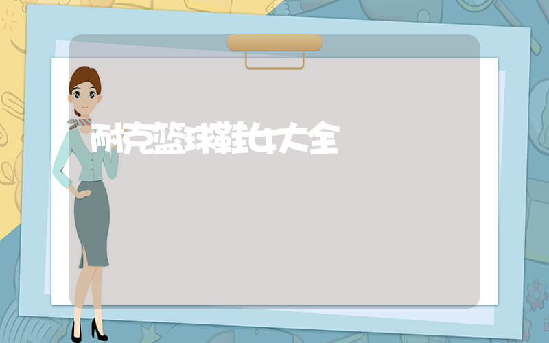 耐克篮球鞋女大全插图