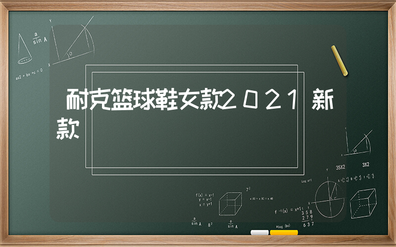 耐克篮球鞋女款2021新款插图