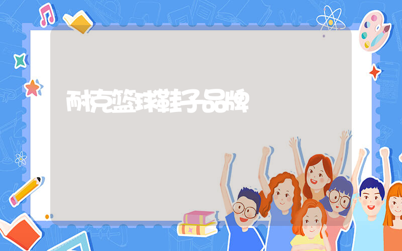 耐克篮球鞋子品牌插图