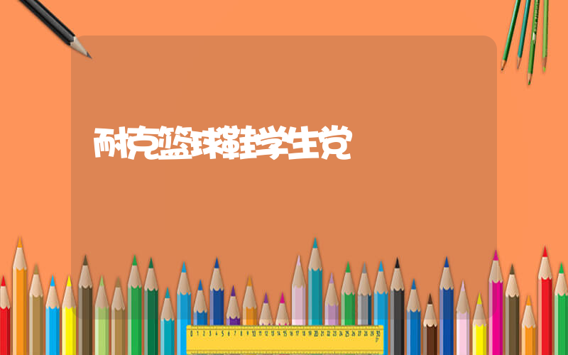 耐克篮球鞋学生党插图