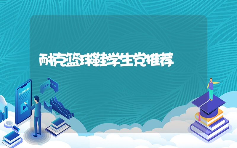 耐克篮球鞋学生党推荐插图