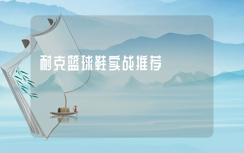 耐克篮球鞋实战推荐插图