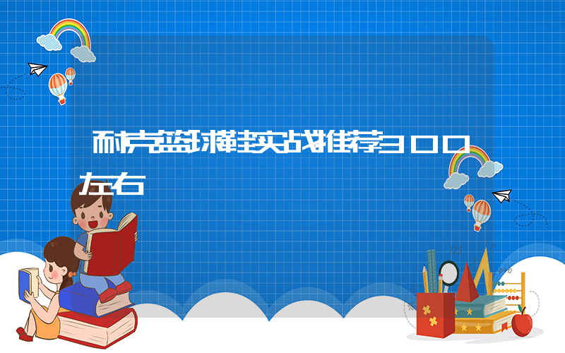 耐克篮球鞋实战推荐300左右插图