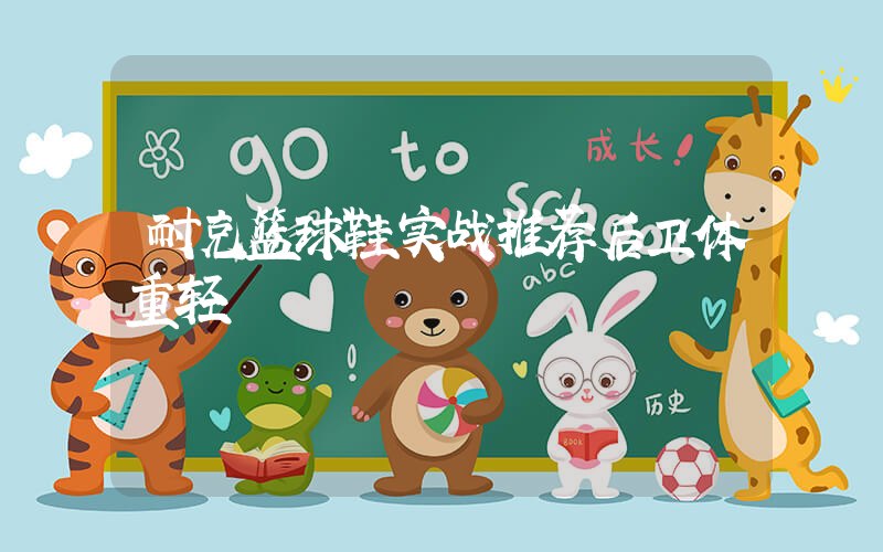 耐克篮球鞋实战推荐后卫体重轻插图
