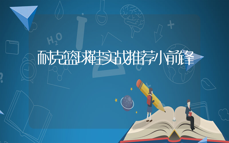 耐克篮球鞋实战推荐小前锋插图