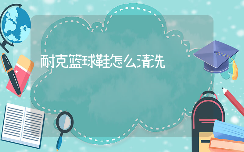耐克篮球鞋怎么清洗插图