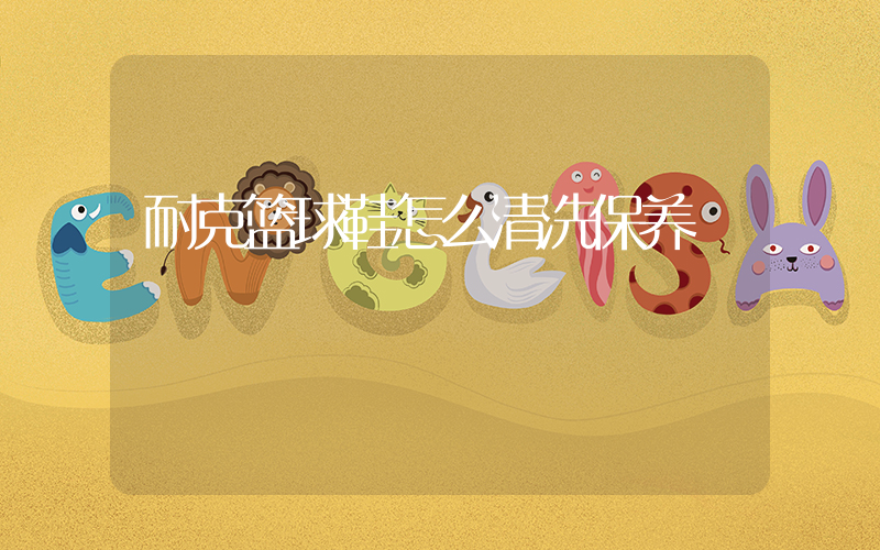 耐克篮球鞋怎么清洗保养插图