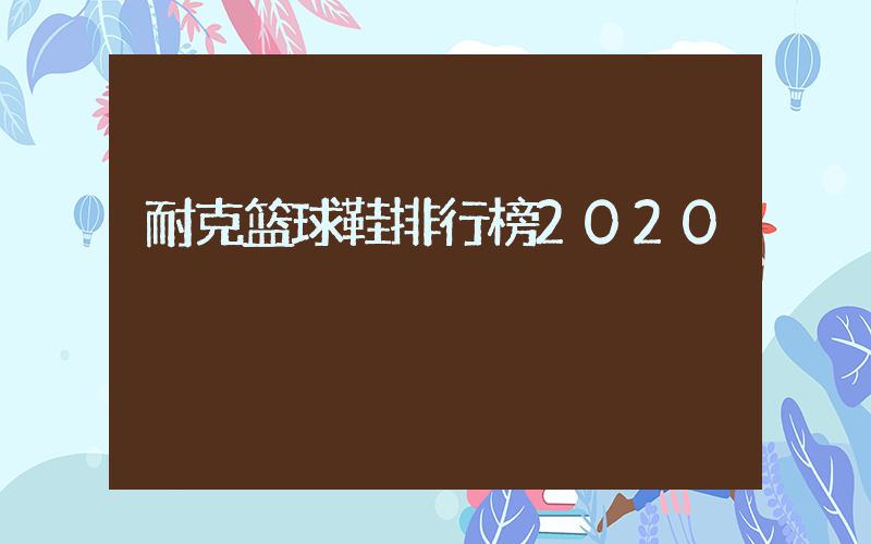 耐克篮球鞋排行榜2020插图