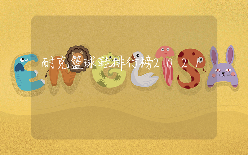 耐克篮球鞋排行榜2021插图