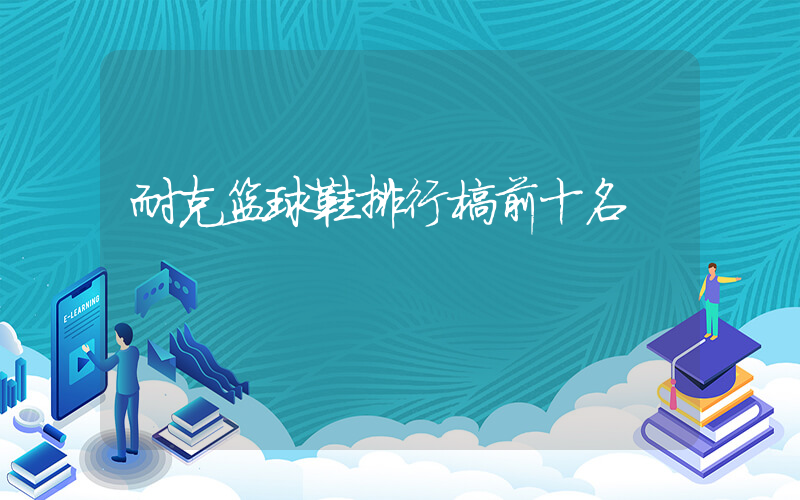 耐克篮球鞋排行榜前十名插图