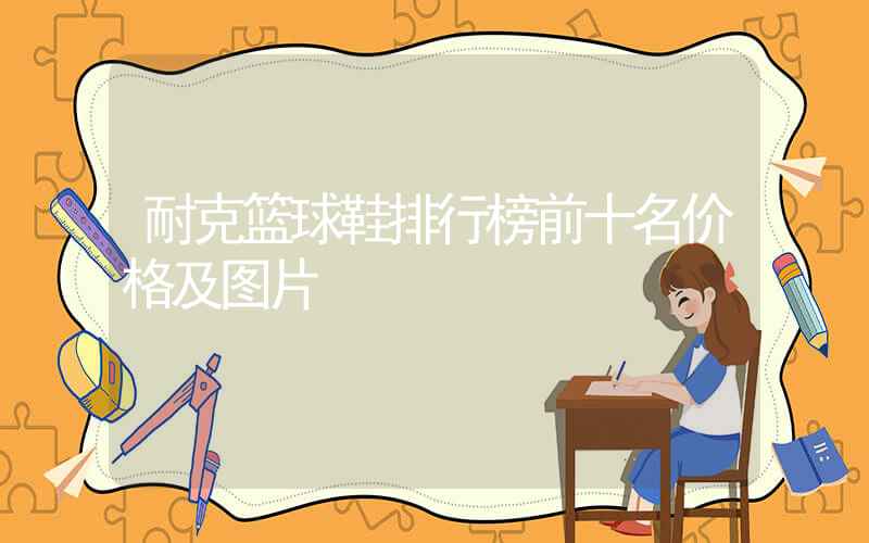 耐克篮球鞋排行榜前十名价格及图片插图