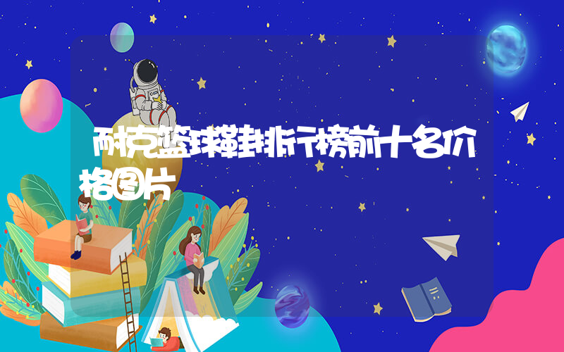 耐克篮球鞋排行榜前十名价格图片插图