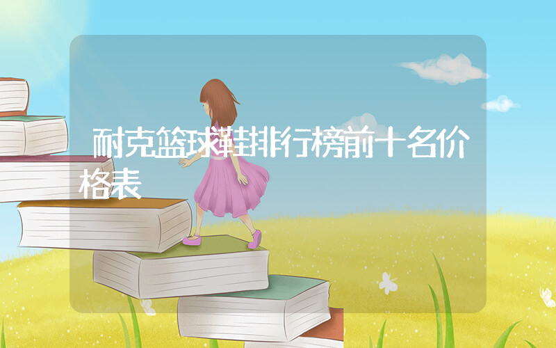 耐克篮球鞋排行榜前十名价格表插图