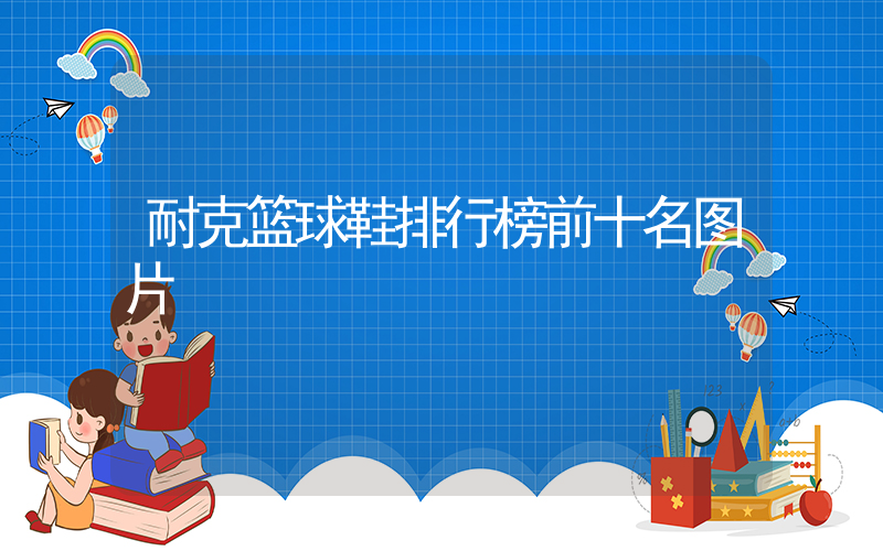 耐克篮球鞋排行榜前十名图片插图