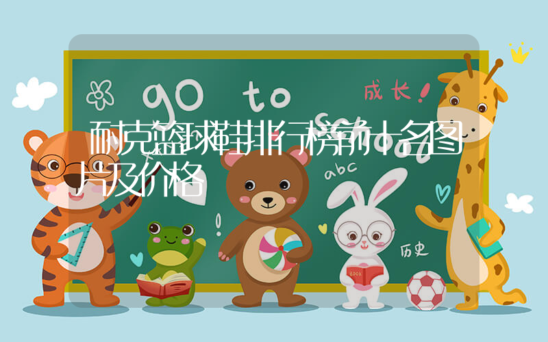 耐克篮球鞋排行榜前十名图片及价格插图