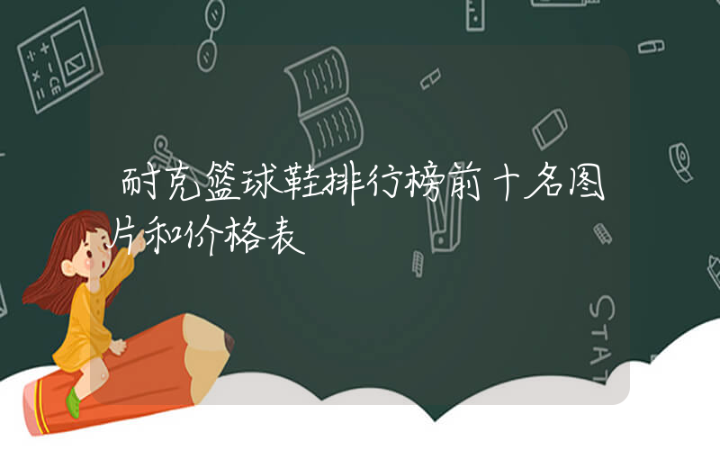 耐克篮球鞋排行榜前十名图片和价格表插图