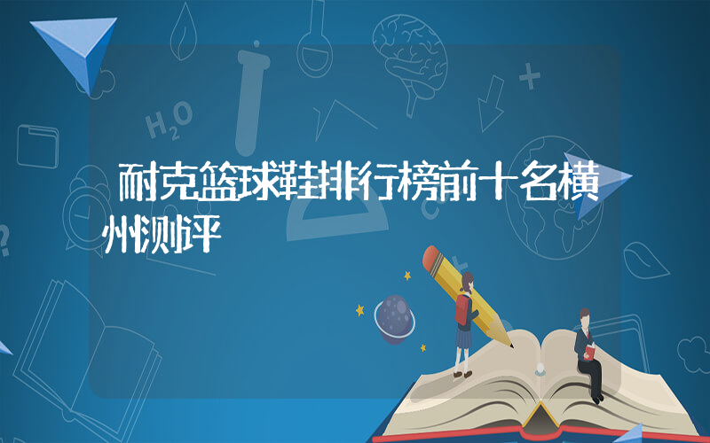 耐克篮球鞋排行榜前十名横州测评插图