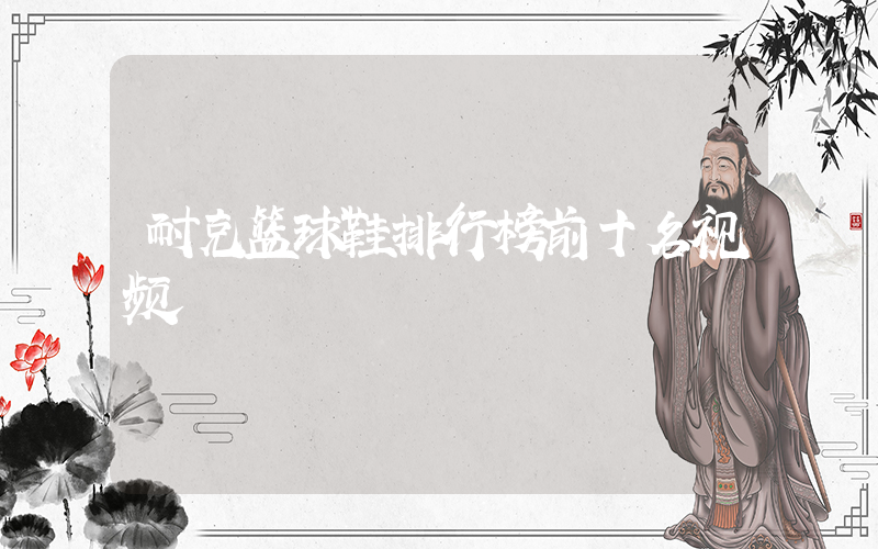 耐克篮球鞋排行榜前十名视频插图