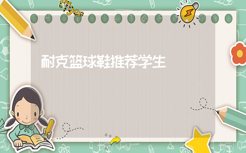 耐克篮球鞋推荐学生插图