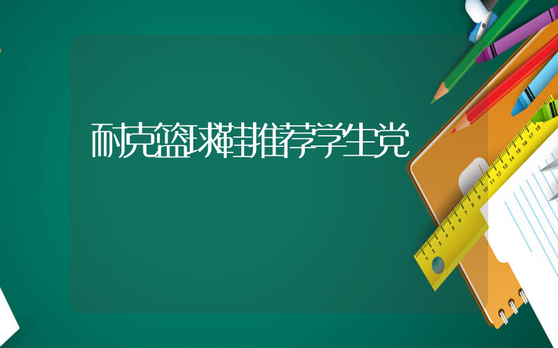 耐克篮球鞋推荐学生党插图