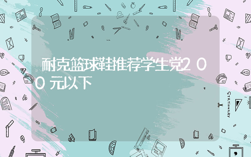 耐克篮球鞋推荐学生党200元以下插图