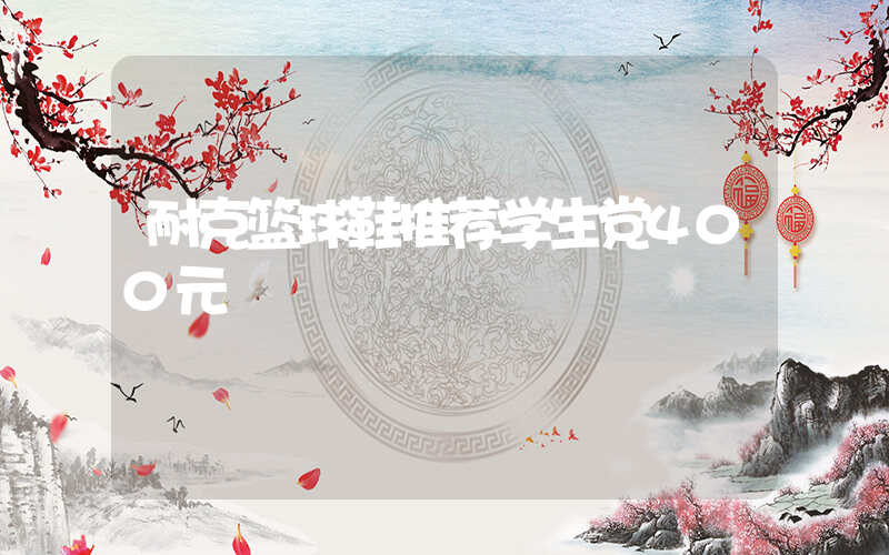 耐克篮球鞋推荐学生党400元插图