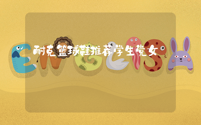 耐克篮球鞋推荐学生党女插图
