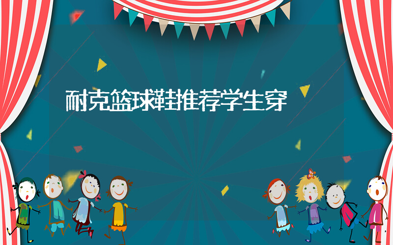 耐克篮球鞋推荐学生穿插图