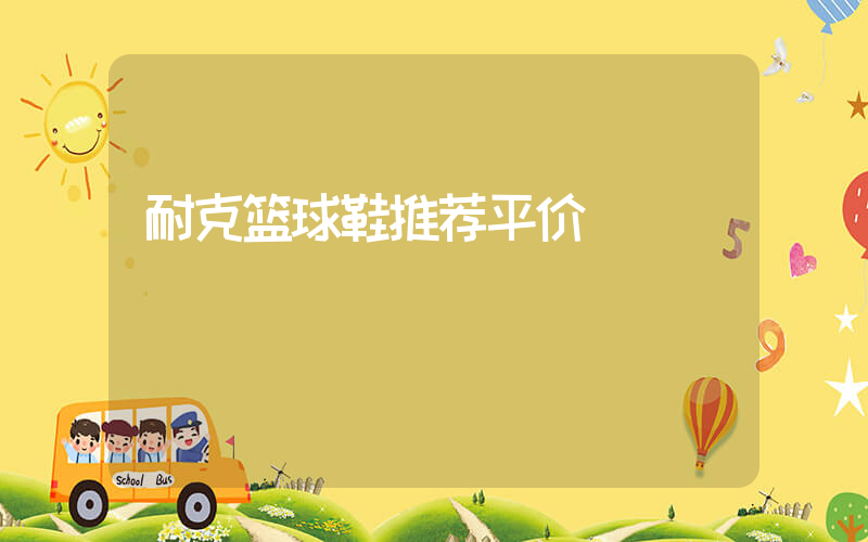 耐克篮球鞋推荐平价插图