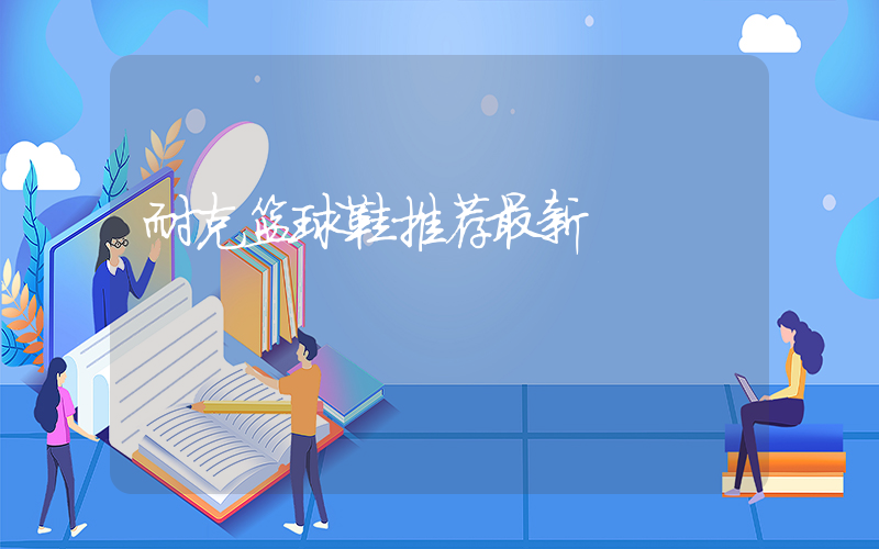 耐克篮球鞋推荐最新插图