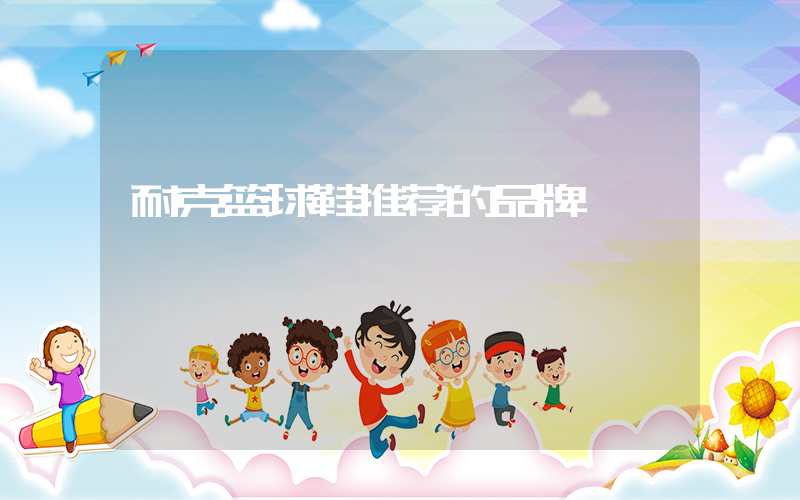 耐克篮球鞋推荐的品牌插图