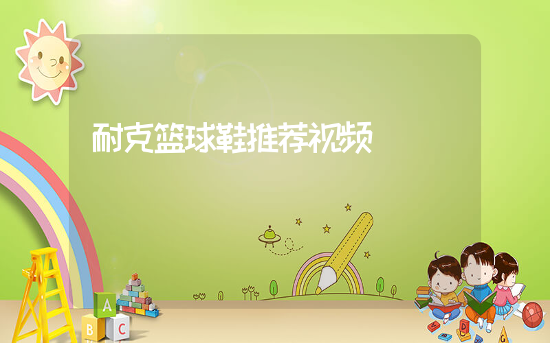 耐克篮球鞋推荐视频插图