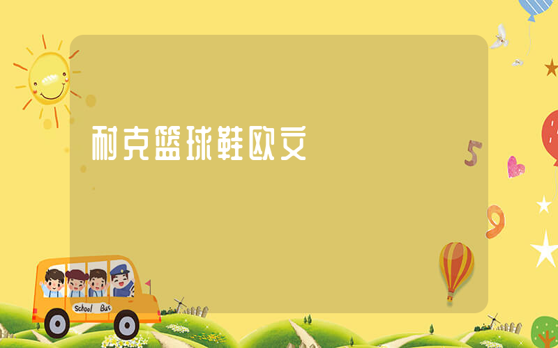 耐克篮球鞋欧文插图