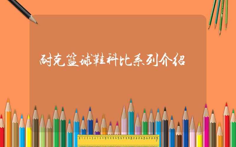 耐克篮球鞋科比系列介绍插图