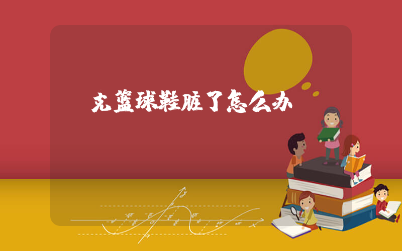 耐克篮球鞋脏了怎么办插图