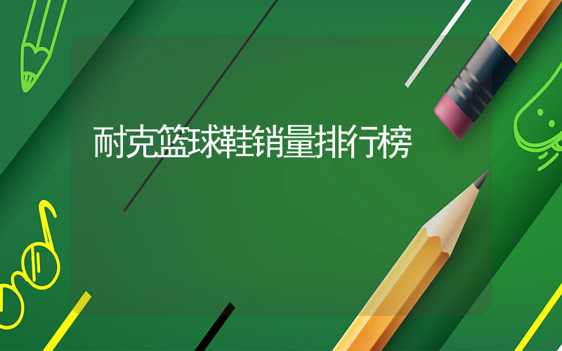 耐克篮球鞋销量排行榜插图