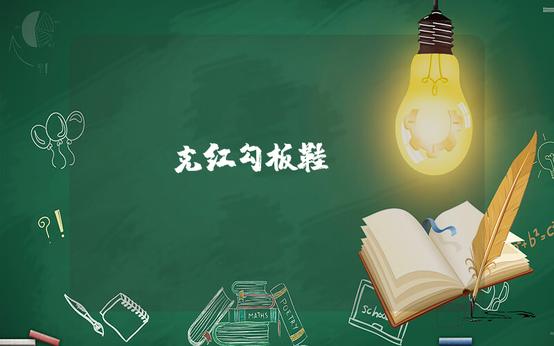 耐克红勾板鞋插图