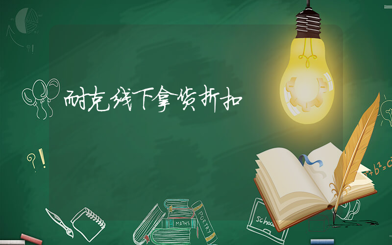 耐克线下拿货折扣插图