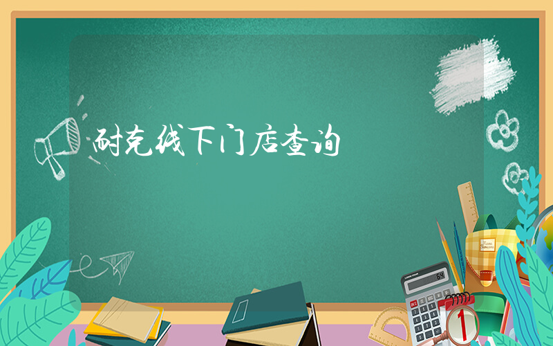 耐克线下门店查询插图