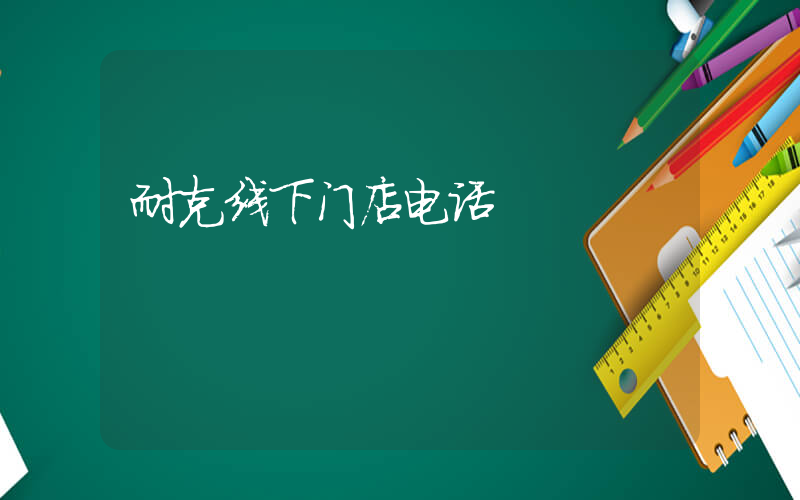 耐克线下门店电话插图